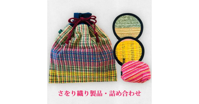 【ふるさと納税】さをり織り製品・詰め合わせ 【巾着(大)×1 小銭入れ×1 コースター×2】｜雑貨 手織り [0035]