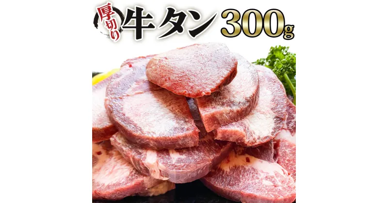 【ふるさと納税】[仙台名物] かのん精肉舗 昭和の懐かしい 厚切り牛タン 300g｜宮城 牛たん 牛肉 焼肉 [0036]