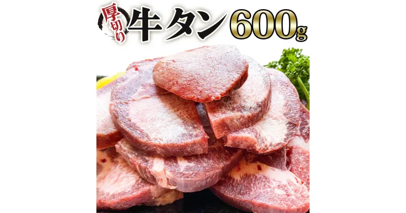 【ふるさと納税】[仙台名物] かのん精肉舗 昭和の懐かしい 厚切り牛タン (300g×2) 計600g｜宮城 牛たん 牛肉 焼肉 [0037]