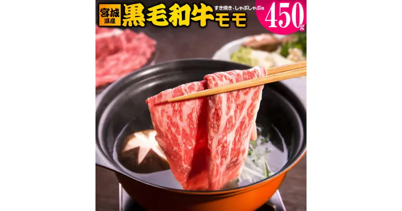 【ふるさと納税】宮城県産 黒毛和牛モモすき焼き・しゃぶしゃぶ用 約450g｜国産 牛肉 もも 鍋 [0043]