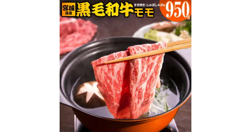 【ふるさと納税】宮城県産 黒毛和牛モモすき焼き・しゃぶしゃぶ用 約950g｜国産 牛肉 もも 鍋 [0044]