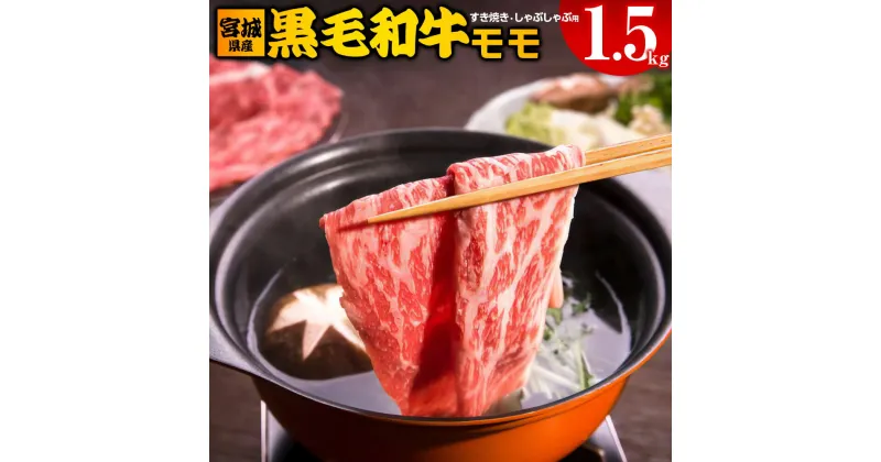 【ふるさと納税】宮城県産 黒毛和牛モモすき焼き・しゃぶしゃぶ用 1.5kg｜国産 牛肉 もも 鍋 [0045]