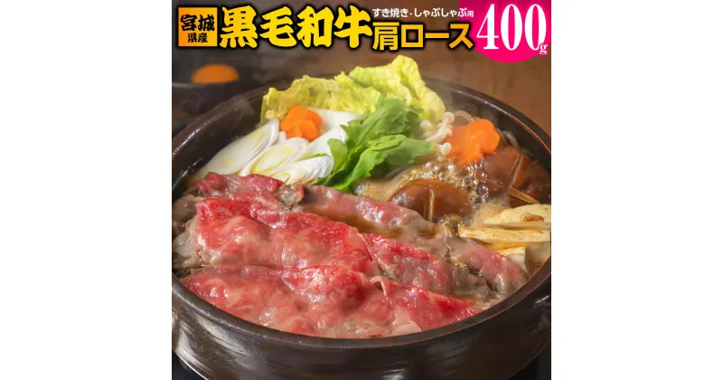 【ふるさと納税】宮城県産 黒毛和牛肩ロースすき焼き・しゃぶしゃぶ用 400g｜国産 牛肉 鍋 [0046]