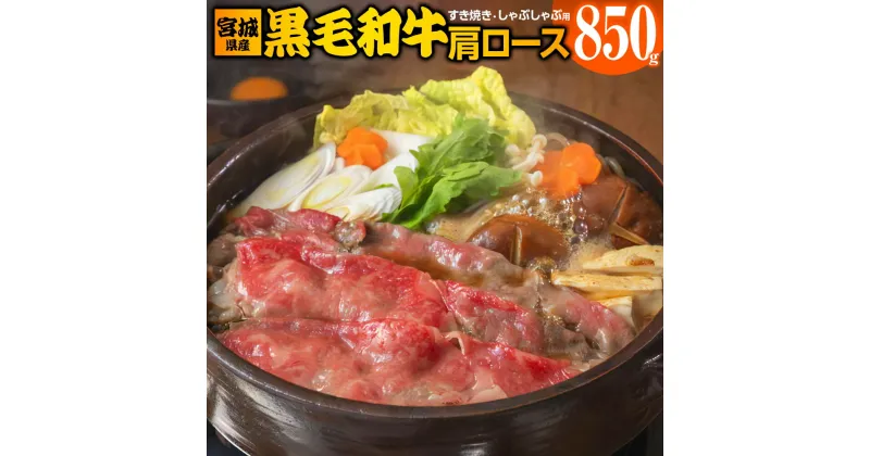 【ふるさと納税】宮城県産 黒毛和牛肩ロースすき焼き・しゃぶしゃぶ用 850g｜国産 牛肉 鍋 [0047]