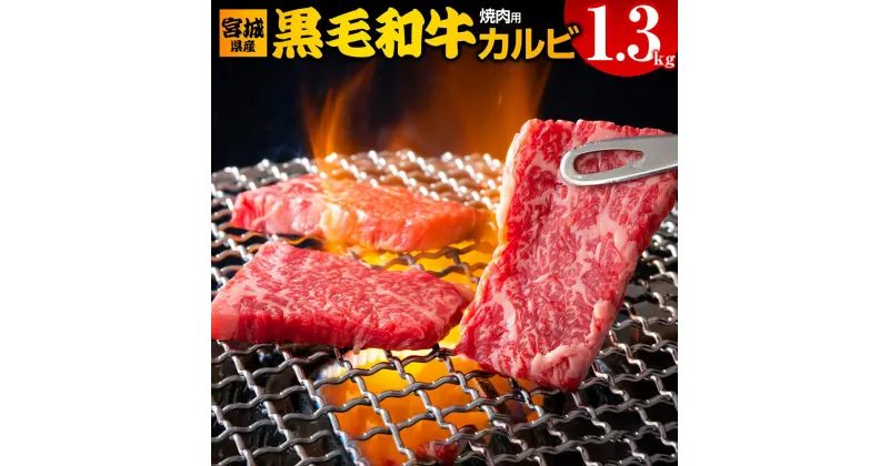 【ふるさと納税】宮城県産 黒毛和牛カルビ焼肉用 1.3kg｜国産 牛肉 バーベキュー [0051]