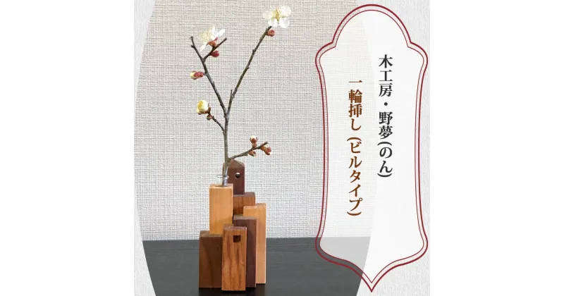 【ふるさと納税】一輪挿し (ビルタイプ)｜木工品 インテリア 花瓶 置物 雑貨 工芸品 祝い ギフト 贈答 [0029]