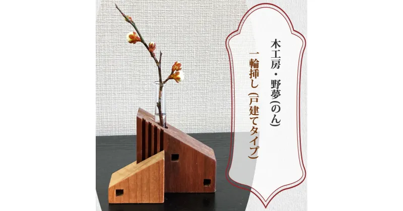 【ふるさと納税】一輪挿し (戸建てタイプ)｜木工品 インテリア 花瓶 置物 雑貨 工芸品 祝い ギフトト 贈答 [0030]