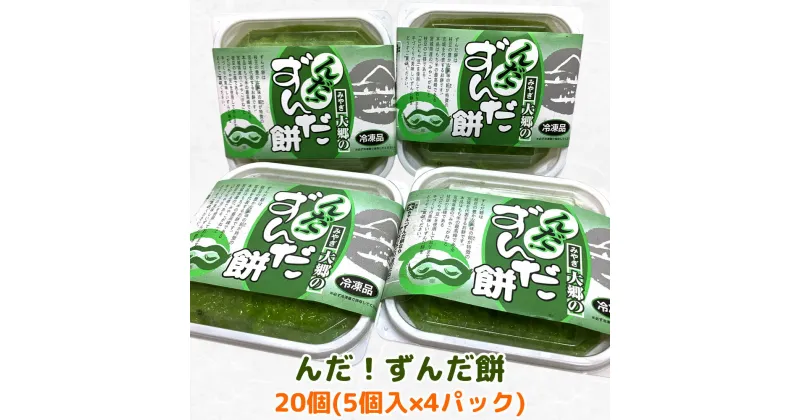 【ふるさと納税】みどり会農産加工「んだ！ずんだ餅」20個 みやぎ大郷｜宮城 仙台 名物 お餅 枝豆 だだちゃ豆 [0200]