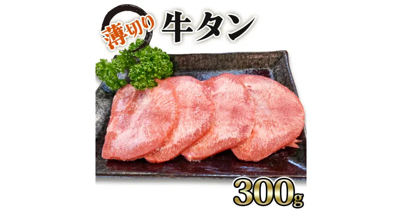 【ふるさと納税】[仙台名物] かのん精肉舗 昭和の懐かしい 薄切り牛タン 300g｜宮城 牛たん 牛肉 焼肉 うすぎり [0104]