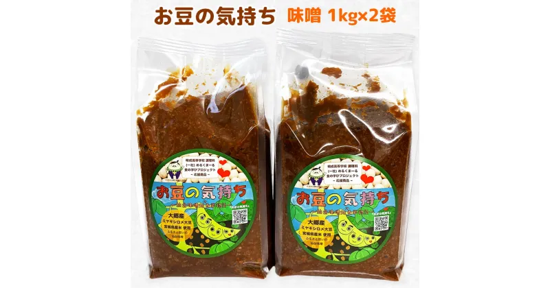 【ふるさと納税】大郷「お豆の気持ち」味噌 1kg×2袋｜みそ 味噌汁 調味料 大郷町 おおさと 道の駅 [0109]