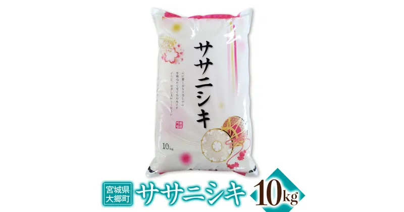 【ふるさと納税】令和6年産 ササニシキ 10kg｜2024年 宮城産 大郷町 白米 米 コメ 精米 [0209]