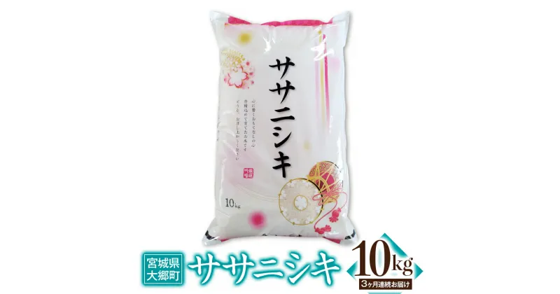 【ふるさと納税】[定期便／3ヶ月連続] 令和6年産 ササニシキ 10kg｜2024年 宮城産 大郷町 白米 米 コメ 精米 定期便 [0210]