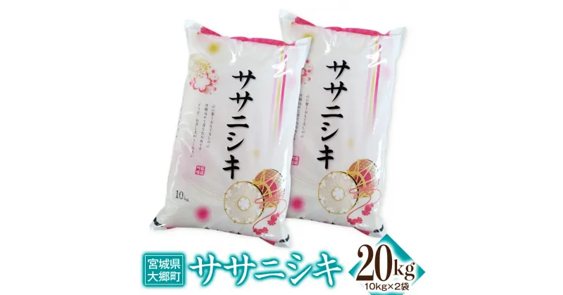 【ふるさと納税】令和6年産 ササニシキ 20kg(10kg×2袋)｜2024年 宮城産 大郷町 白米 米 コメ 精米 [0212]