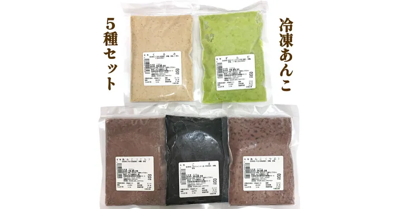 【ふるさと納税】みどり会 冷凍あんこセット (くるみ180g・ずんだ220g・こし220g・つぶ220g・ごま220g)｜餡子 クルミあん ずんだあん こしあん つぶあん ごまあん 使い切り [0160]