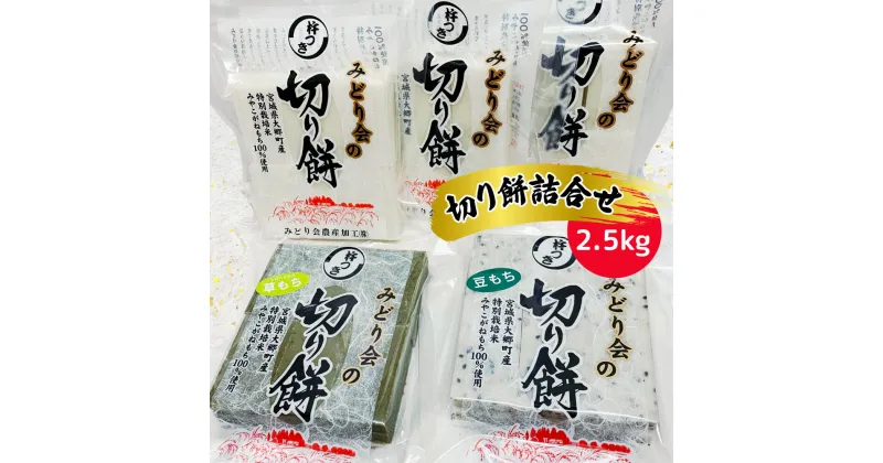 【ふるさと納税】みどり会農産加工場 切り餅 詰合せ 2.5kg｜宮城県 大郷町産 もち みやこがねもち おおさと 道の駅 [0175]