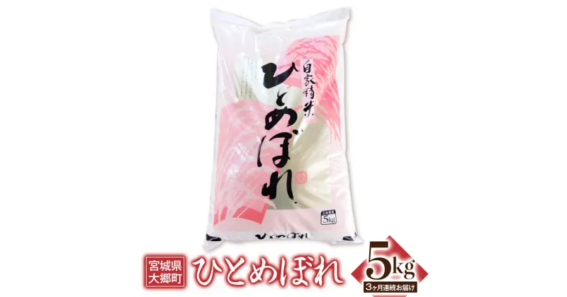 【ふるさと納税】[定期便／3ヶ月連続] 令和6年産 ひとめぼれ 5kg｜2024年 宮城産 大郷町 白米 米 コメ 精米 定期便 [0201]