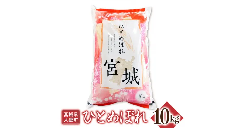 【ふるさと納税】令和6年産 ひとめぼれ 10kg｜2024年 宮城産 大郷町 白米 米 コメ 精米 [0203]