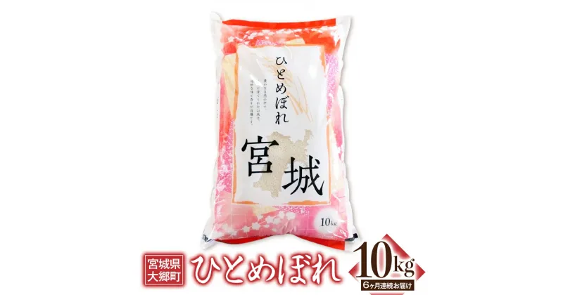 【ふるさと納税】[定期便／6ヶ月連続] 令和6年産 ひとめぼれ 10kg｜2024年 宮城産 大郷町 白米 米 コメ 精米 定期便 [0205]