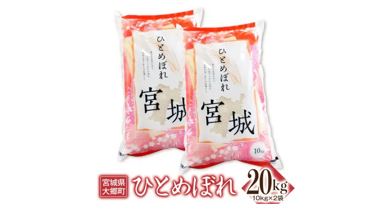 【ふるさと納税】令和6年産 ひとめぼれ 20kg (10kg×2袋)｜2024年 宮城産 大郷町 白米 米 コメ 精米 [0206]