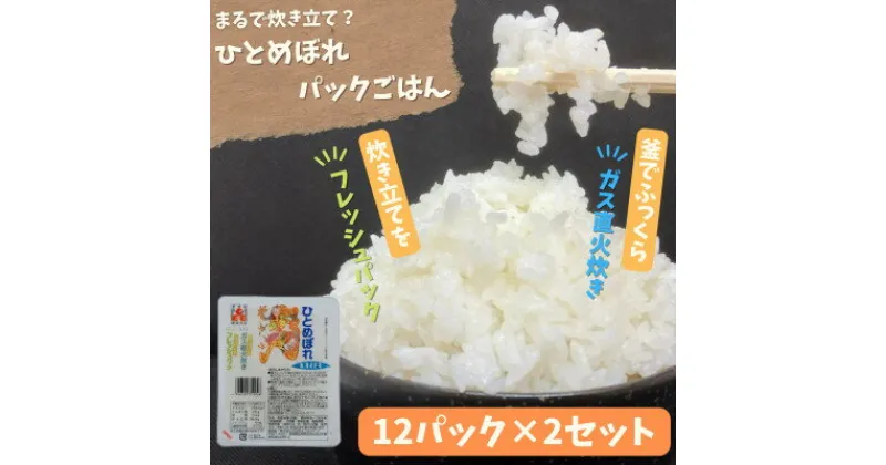 【ふるさと納税】【パックご飯】炊きたてをフレッシュパック　ひとめぼれ12入　2セット【配送不可地域：離島・沖縄県】【1026745】