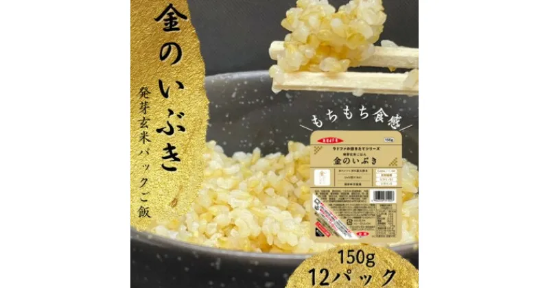 【ふるさと納税】【宮城県産玄米】金のいぶき　発芽玄米パックごはん(150g×12個)【配送不可地域：離島・沖縄県】【1353377】