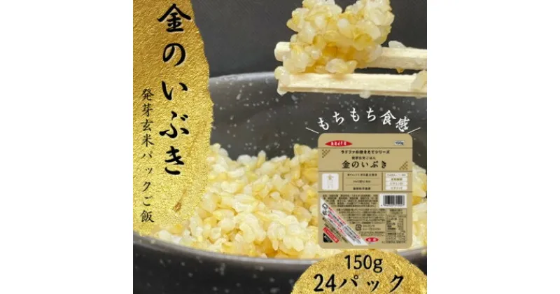 【ふるさと納税】【宮城県産玄米】金のいぶき　発芽玄米パックごはん(150g×24個)【配送不可地域：離島・沖縄県】【1353378】