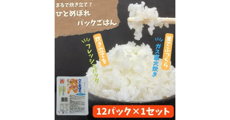 【ふるさと納税】【パックご飯】炊きたてをフレッシュパック　ひとめぼれ12個入　1セット【配送不可地域：離島・沖縄県】【1355775】