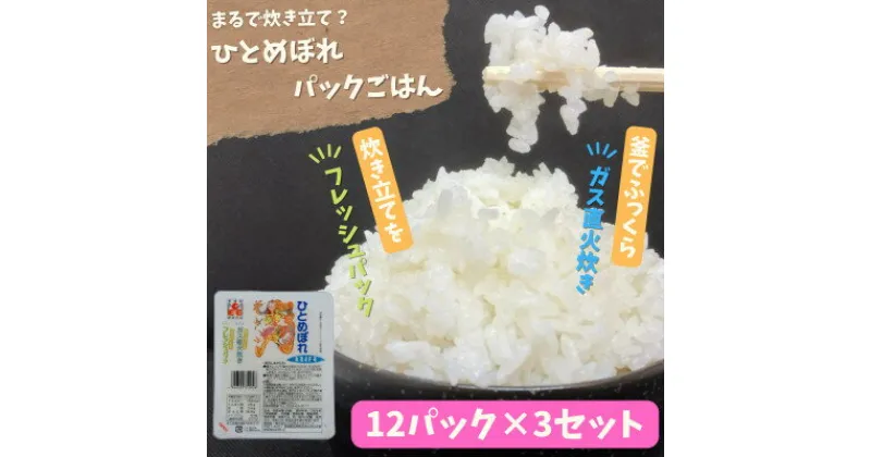 【ふるさと納税】【パックご飯】炊きたてをフレッシュパック　ひとめぼれ12個入　3セット【配送不可地域：離島・沖縄県】【1355776】