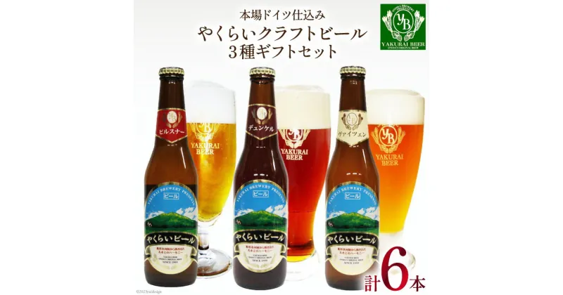 【ふるさと納税】＜本場ドイツ仕込み＞やくらいクラフトビール 6本ギフト(3種×330ml 各2本) [加美町振興公社 宮城県 加美町 44581320]