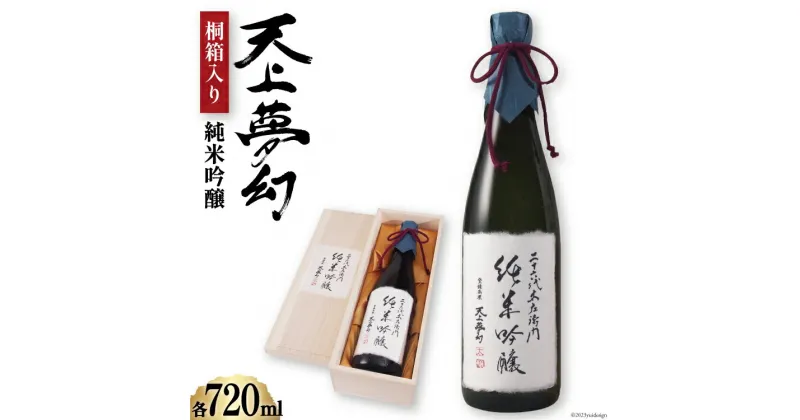 【ふるさと納税】＜明治39年創業＞中勇酒造店厳選「天上夢幻」純米吟醸 桐箱入り 720ml [中勇酒造店 宮城県 加美町 44581288] 地酒 日本酒 お酒 アルコール ギフト