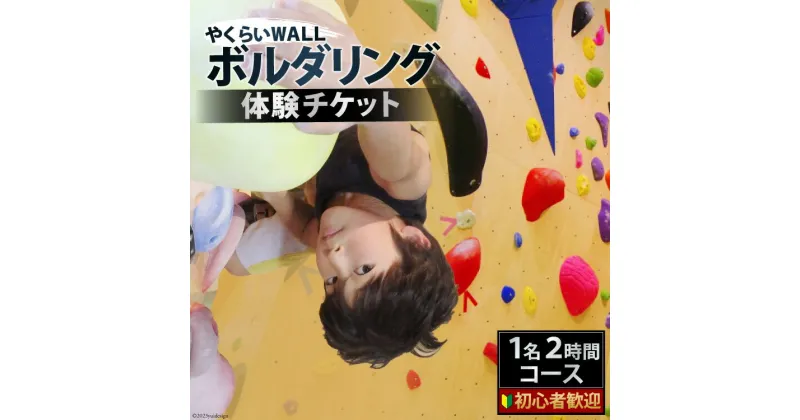 【ふるさと納税】やくらいWALL　初心者歓迎　ボルダリング体験チケット　1名2時間コース [ボルダリングパークやくらいWALL 宮城県 加美町 44581412] ボルダリング クライミング スポーツ 体験