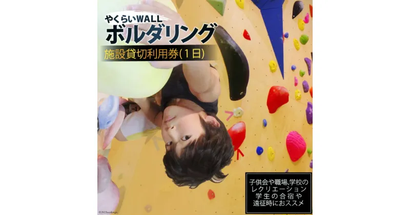 【ふるさと納税】やくらいWALL　ボルダリング施設貸切利用券(1日)＜ボルダリングパークやくらいWALL＞【宮城県加美町】