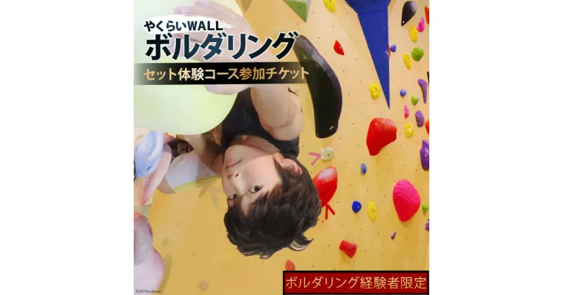 【ふるさと納税】ボルダリング経験者限定　やくらいWALLセット体験コース 参加チケット＜ボルダリングパークやくらいWALL＞【宮城県加美町】