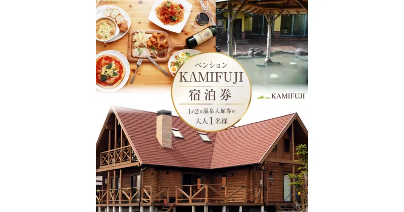 【ふるさと納税】加美町やくらいのペンションKAMIFUJI＜大人1名様1泊2食・温泉入館券付＞宿泊券＜KAMIFUJI＞【宮城県加美町】