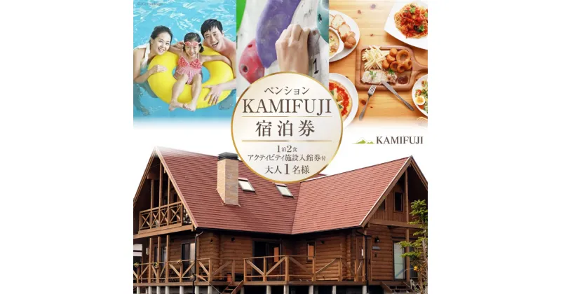 【ふるさと納税】加美町やくらいのペンションKAMIFUJI＜大人1名様1泊2食・アクティビティ施設入館券付＞宿泊券＜KAMIFUJI＞【宮城県加美町】