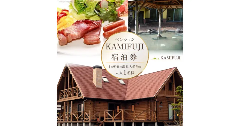 【ふるさと納税】加美町やくらいのペンションKAMIFUJI＜大人1名様1泊1食(朝食)・温泉入館券付＞宿泊券＜KAMIFUJI＞【宮城県加美町】