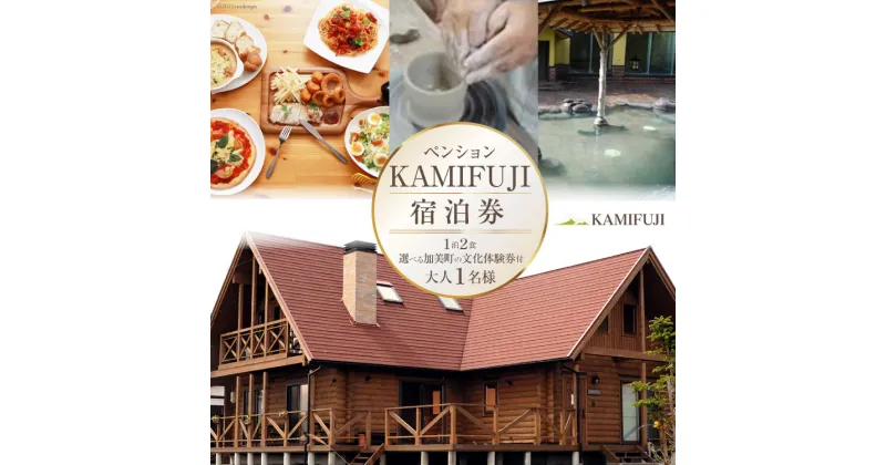 【ふるさと納税】加美町やくらいのペンションKAMIFUJI＜大人1名様1泊2食・選べる加美町の文化体験券付＞宿泊券＜KAMIFUJI＞【宮城県加美町】