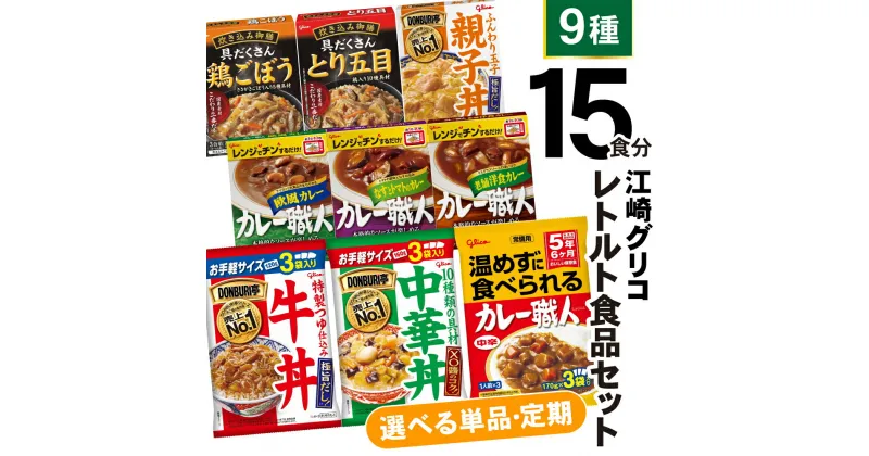 【ふるさと納税】レトルト 食品 カレー 牛丼 中華丼 (9種15食分) 食べ比べ セット 1回 3回 6回 12回 単品 定期便 [ グリコ 宮城県 加美町 44581390] レトルト食品 常温保存 牛丼 レンジ 非常食 カレー 湯煎 詰め合わせ 湯煎 キャンプ アウトドア 簡単 常備食 災害用 備蓄食