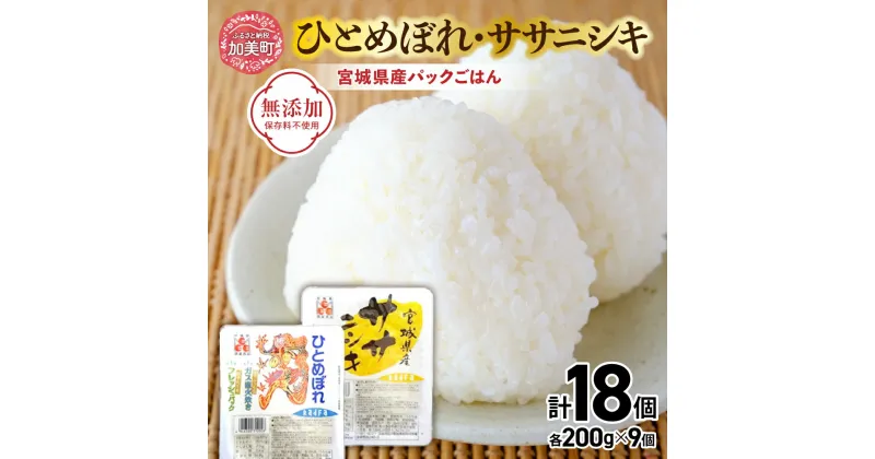 【ふるさと納税】炊きたてのおいしさ! ＜ 無添加 ＞ 宮城県産 ひとめぼれ ・ ササニシキ パックごはん ( 200g × 18個 ) [ 加美よつば農業協同組合 宮城県 加美町 44581439] パックごはん レトルトごはん レンジ レンチン セット 食べ比べ かんたん パックライス