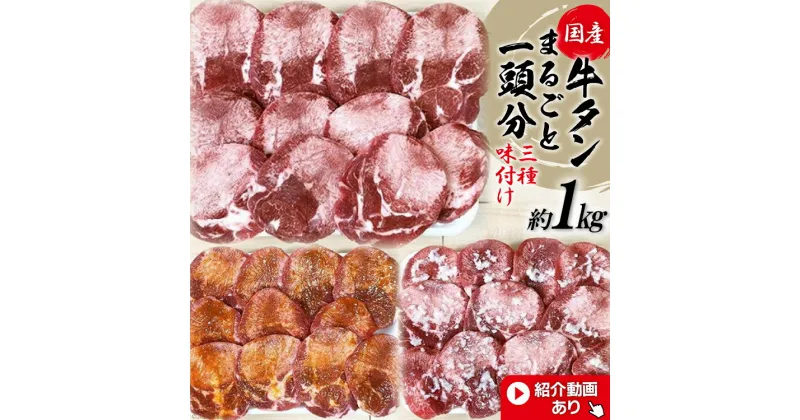 【ふるさと納税】牛タン 牛肉 食べ比べ 国産 牛たん 丸ごと 1頭分 約 1kg 食べ比べ 三種 味付け 塩味 仙台味噌 塩麹 仕込み ＜ 関精肉畜産 ＞【 宮城県 加美町 】おすすめ 冷凍 美味しい バーベキュー 焼き肉 焼肉 焼くだけ 希少 やわらか ハロウィン 人気