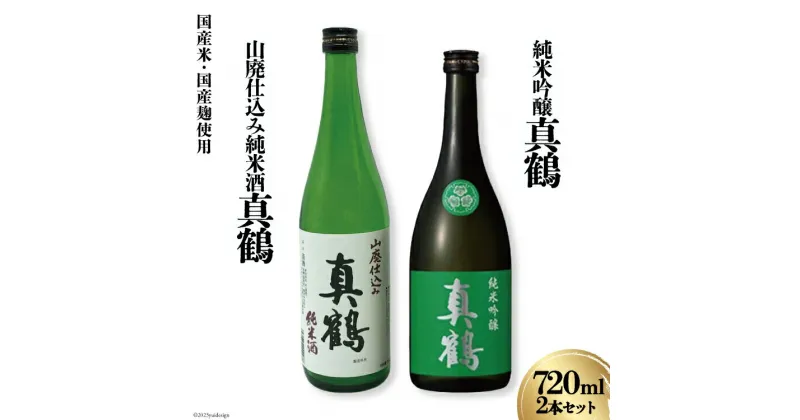 【ふるさと納税】＜明治39年創業＞ 真鶴 純米酒2本セット [田中酒造店 宮城県 加美町 44581325] 地酒 純米酒 日本酒 お酒 アルコール 晩酌 熱燗 冷酒 飲み比べ 720ml 2本 セット