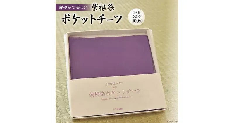 【ふるさと納税】紫根染ポケットチーフ / 加美町薬用植物研究会 / 宮城県 加美町 [1099402]