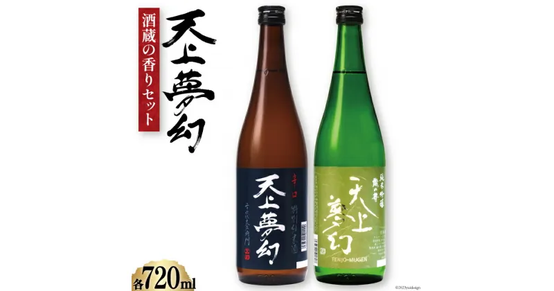 【ふるさと納税】＜明治39年創業＞中勇酒造店厳選「天上夢幻」酒蔵の香りセット(辛口・蔵の華)各720ml [中勇酒造店 宮城県 加美町 44581284]