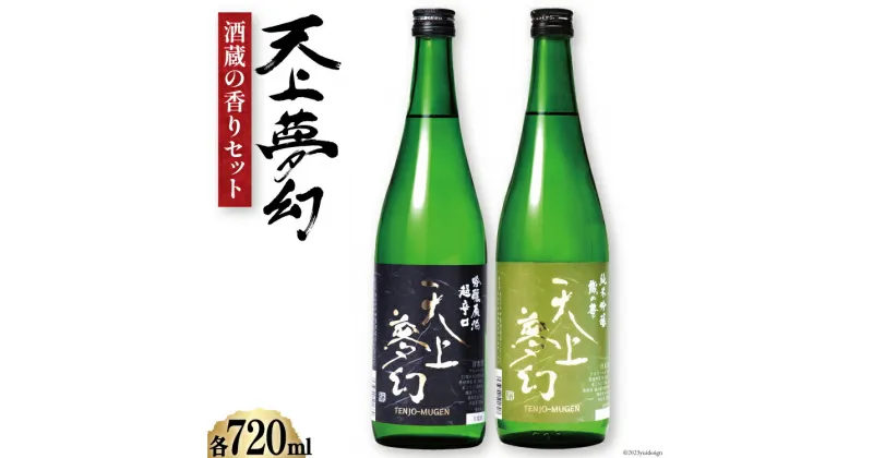 【ふるさと納税】＜明治39年創業＞中勇酒造店厳選「天上夢幻」酒蔵の香りセット(蔵の華・吟醸原酒)各720ml [中勇酒造店 宮城県 加美町 44581285]