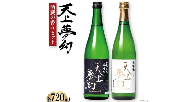 【ふるさと納税】＜明治39年創業＞中勇酒造店厳選　「天上夢幻」酒蔵の香りセット(吟醸原酒・大吟醸)各720ml [中勇酒造店 宮城県 加美町 44580967]