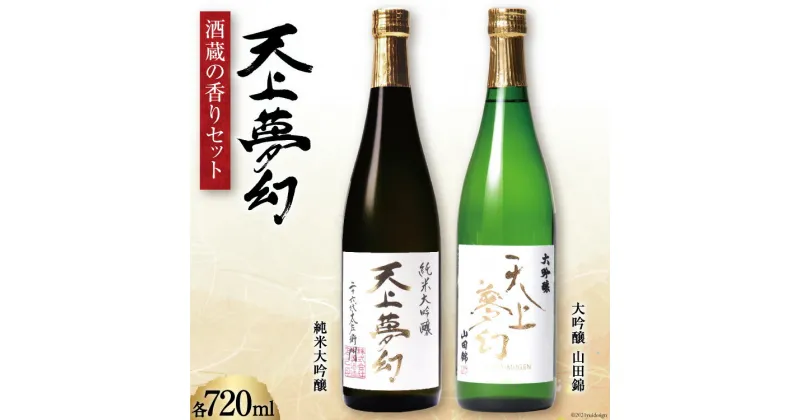 【ふるさと納税】＜明治39年創業＞中勇酒造店厳選「天上夢幻」酒蔵の香りセット(大吟醸・純米大吟醸)各720ml＜中勇酒造店＞【宮城県加美町】 [1112798]