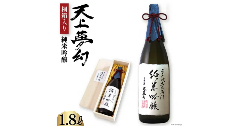 【ふるさと納税】お酒 日本酒 天上夢幻 純米吟醸 1.8L 《桐箱入り》 / 中勇酒造店 / 宮城県 加美町