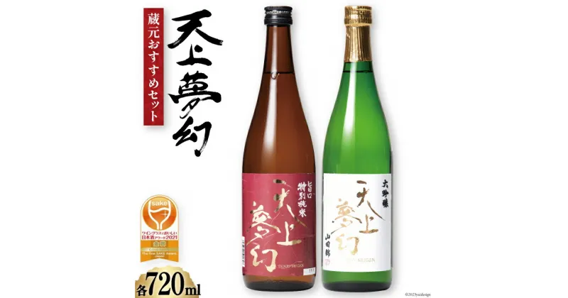 【ふるさと納税】＜ワイングラスでおいしい日本酒アワード金賞受賞酒セット＞「天上夢幻」(旨口・大吟醸)各720ml＜中勇酒造店＞【宮城県加美町】 [1112804]