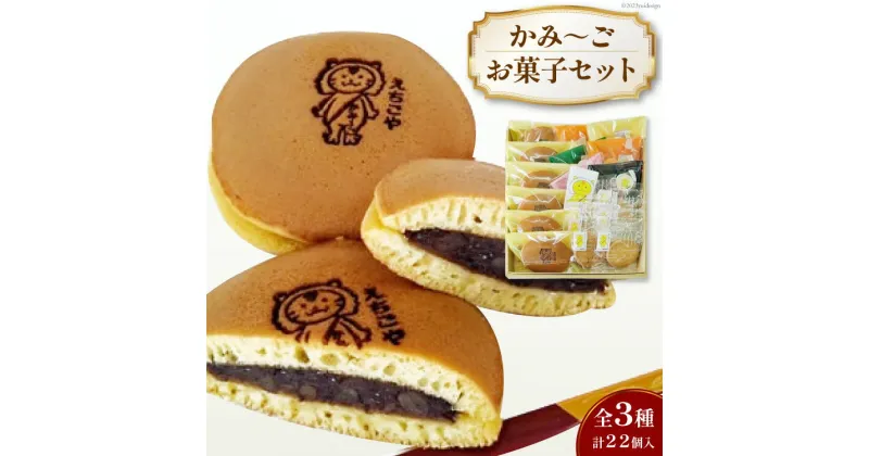 【ふるさと納税】加美町おかしの越後屋　かみ〜ごお菓子セット(全3種計22個入) [おかしの越後屋 宮城県 加美町 44581394] マフィン どら焼き クッキー お菓子 洋菓子 和菓子 詰合せ セット