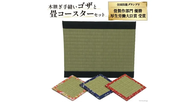 【ふるさと納税】畳製作技能、日本一に輝いた加美町の畳職人が作る畳和雑貨/本継ぎ手縫い茣蓙と畳コースターのセット [佐々木畳工業 宮城県 加美町 44581400] 茣蓙 ござ ゴザ コースター い草 手作り